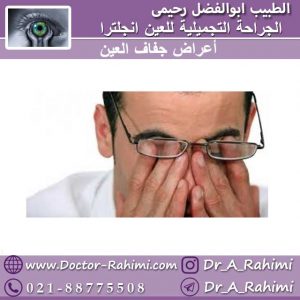 أعراض جفاف العين